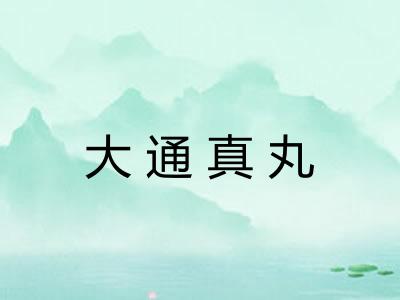 大通真丸 大通真丸