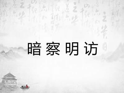 暗察明访