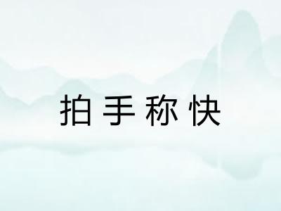 拍手称快 拍手称快