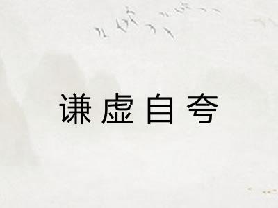 谦虚自夸