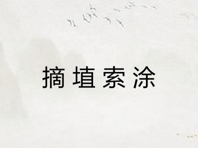 摘埴索涂 摘埴索涂