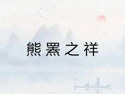 熊罴之祥