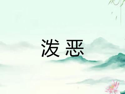 泼恶