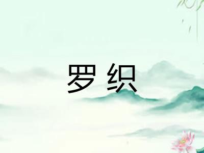 罗织 罗织