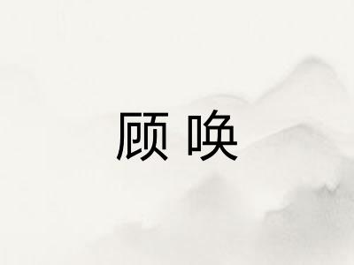 顾唤