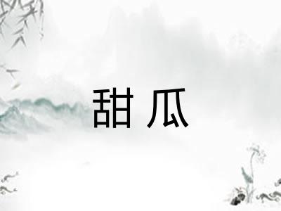 甜瓜