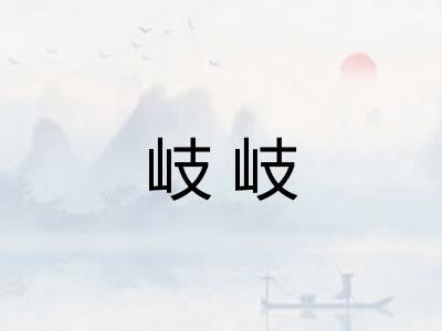 岐岐 岐岐