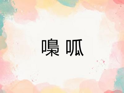 嘄呱