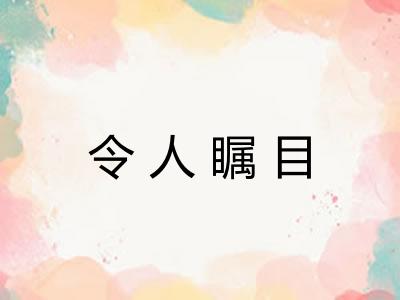 令人瞩目