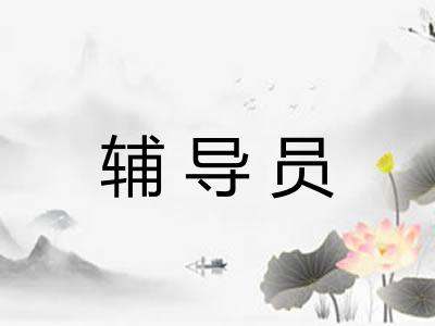 辅导员