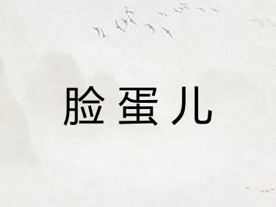脸蛋儿