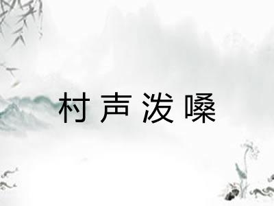 村声泼嗓
