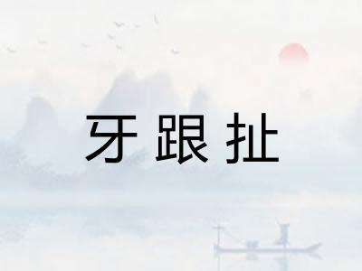 牙跟扯