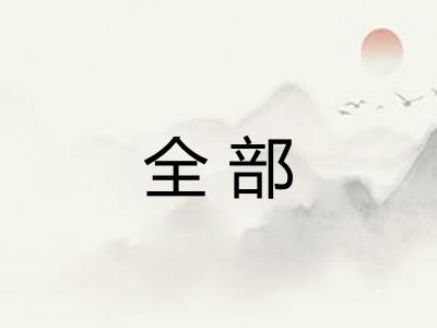 全部 全部