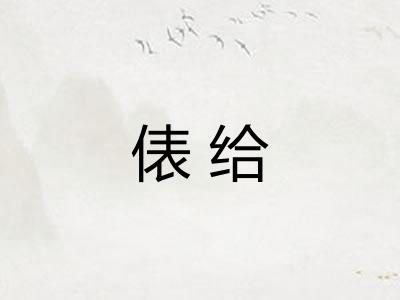 俵给