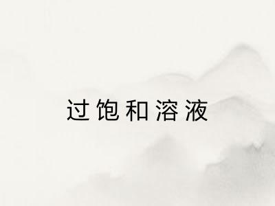 过饱和溶液