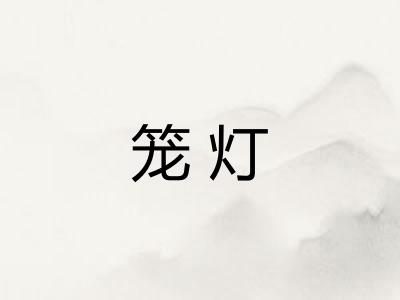 笼灯