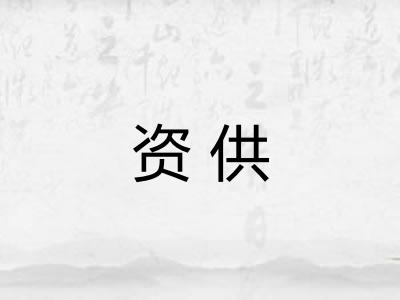 资供 资供