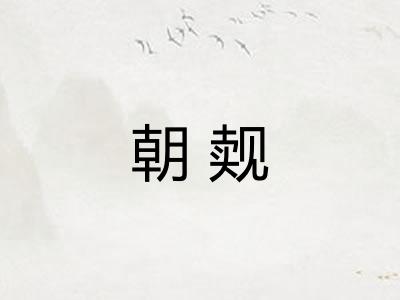 朝觌