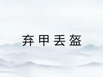 弃甲丢盔 弃甲丢盔