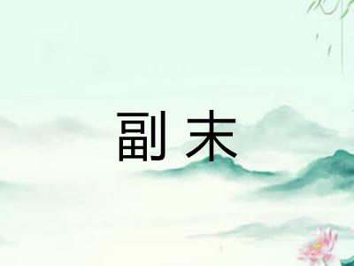 副末