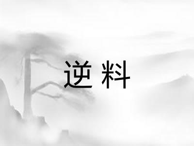 逆料