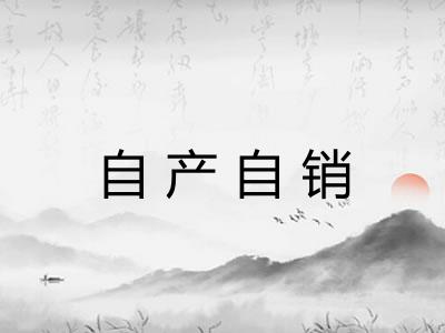 自产自销