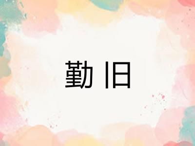 勤旧