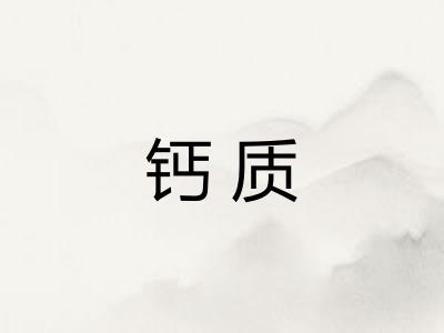 钙质