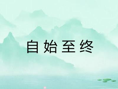 自始至终 自始至终