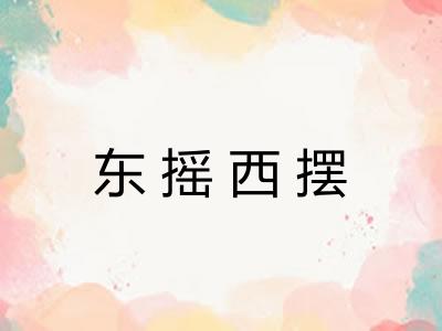 东摇西摆