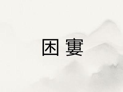 困寠
