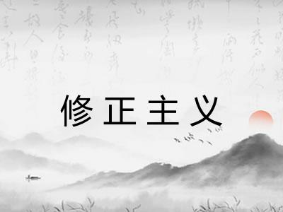 修正主义