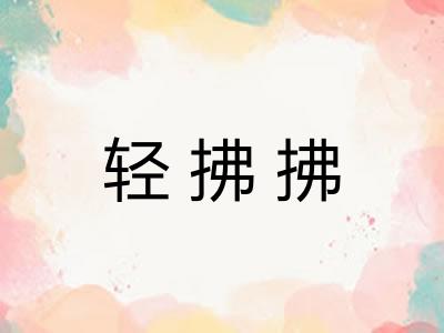 轻拂拂