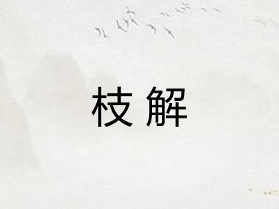 枝解
