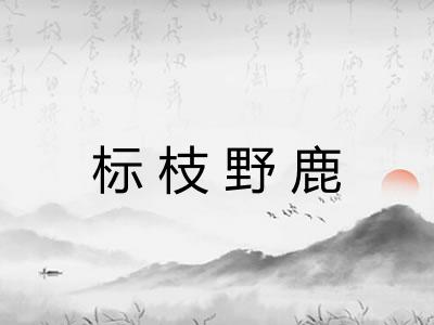 标枝野鹿