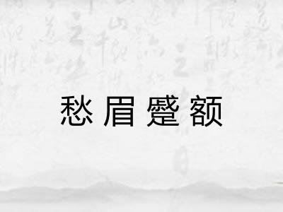 愁眉蹙额