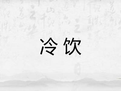冷饮