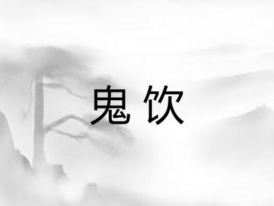 鬼饮