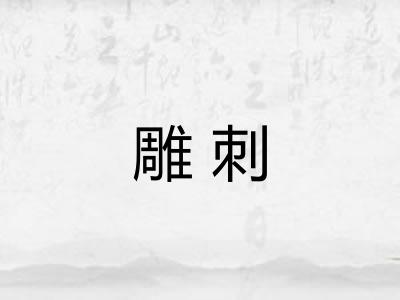 雕刺