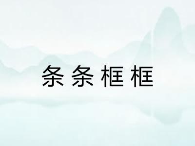 条条框框