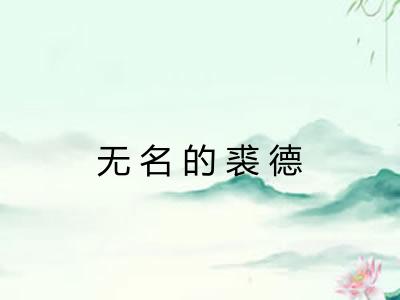 无名的裘德 无名的裘德