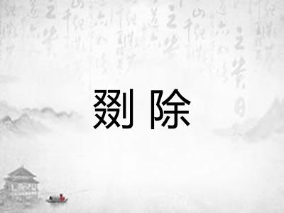 剟除 剟除