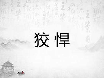狡悍