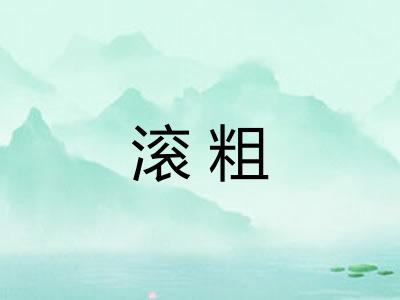 滚粗