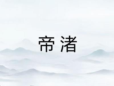 帝渚