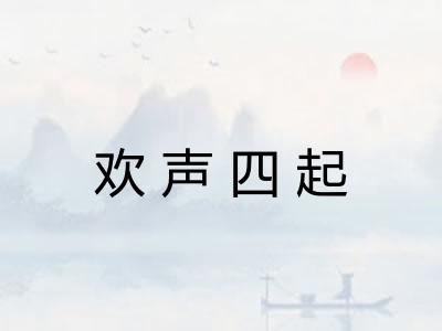 欢声四起