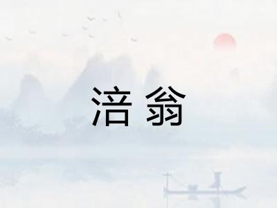 涪翁