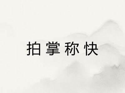 拍掌称快 拍掌称快