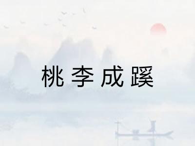 桃李成蹊